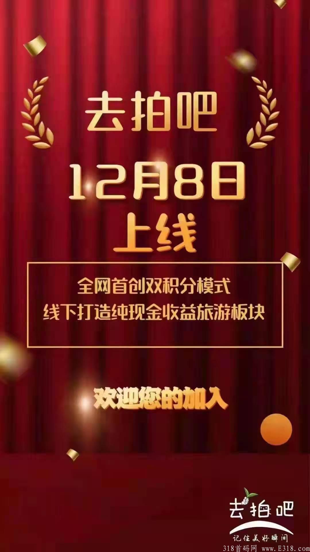 12月8日上线首码去拍吧，无限代扶持