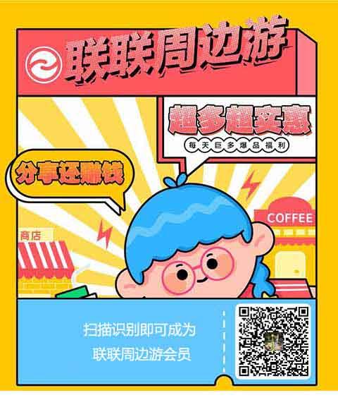 联联周边游如何注册成为推销员？联联周边游推销员如何赚钱