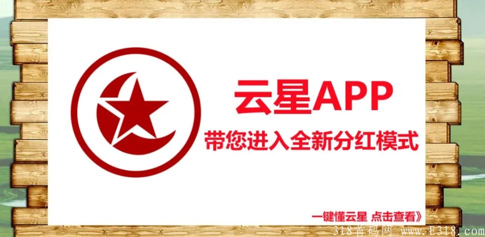 云星APP【广告+电商】全新模式，全程无投z，签到永久分红，星级越高分红越多！