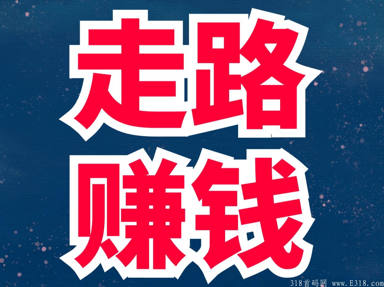 【走路就可以赚钱的项目】 聚跑运动社交电商，早加入，早赚钱！