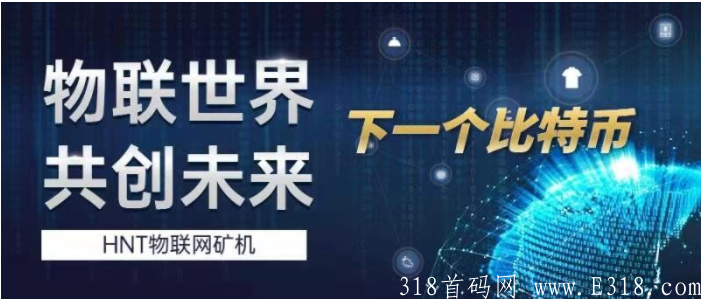 HNT哪家公司靠谱？