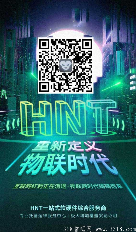 HNT哪家公司靠谱？
