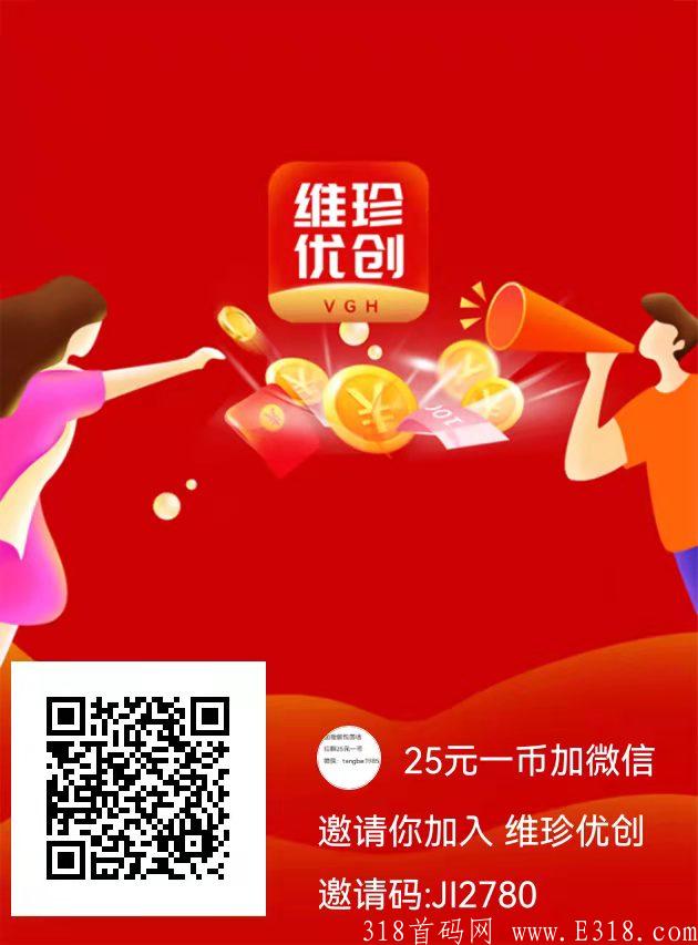 年底黑马【维珍优创】25元一币秒售，大力扶持