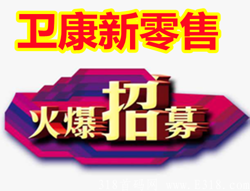 卫康新零售怎么样?好做吗?