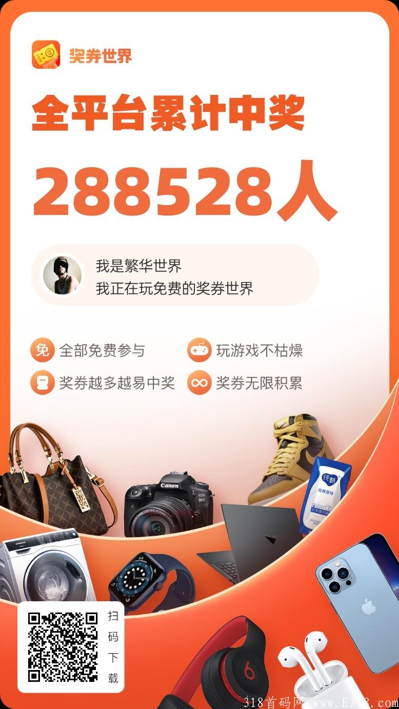 蜂群联盟旗下奖券世界零撸长久稳定靠谱，一起参与永久收益