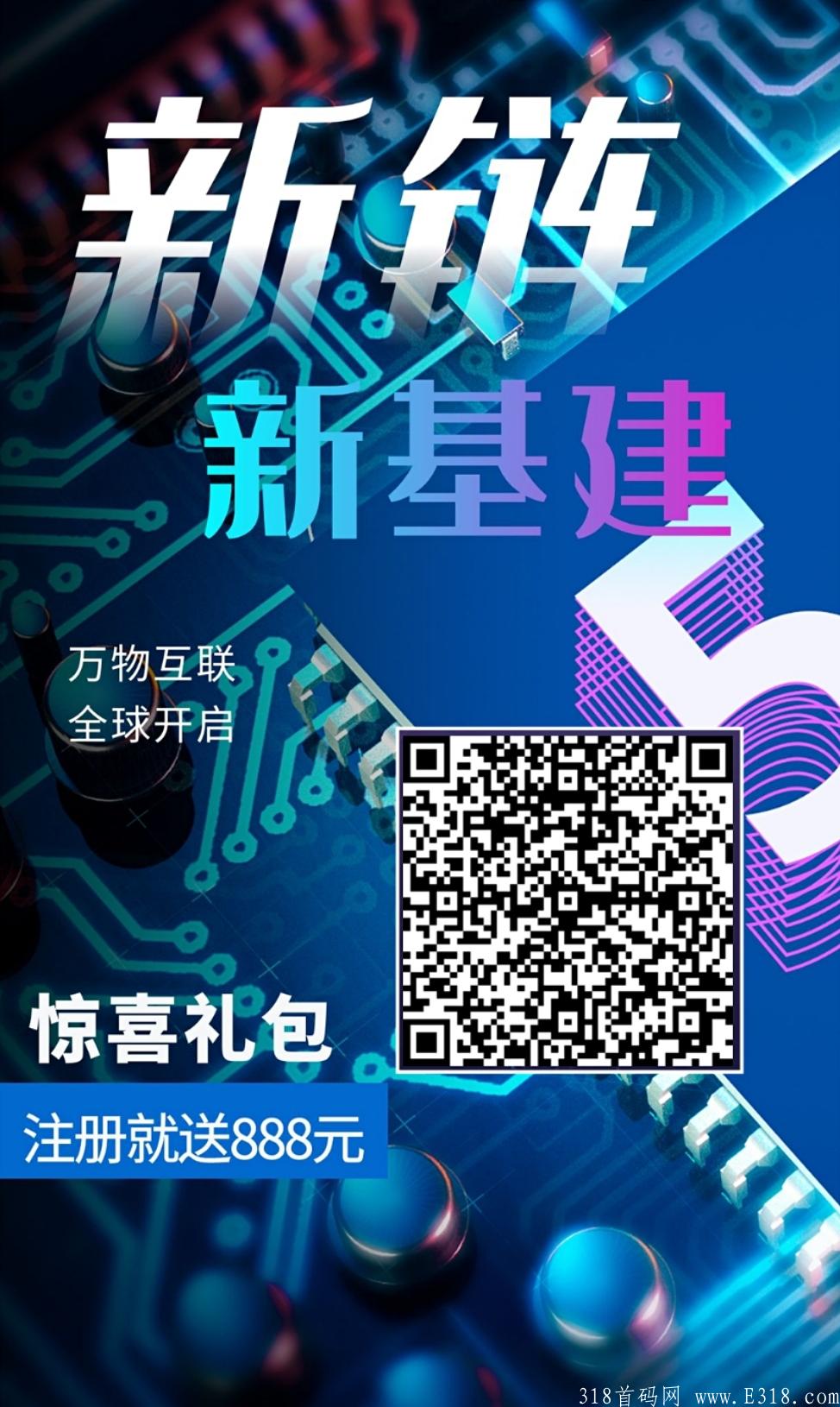 新基建，刚出一秒，注册送888，速度上车