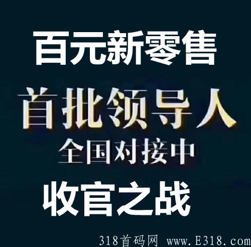 百元新零售是什么？为什么朋友圈这么火？