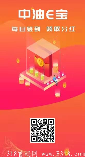 首码中油e宝零撸项目 首码中油e宝零撸项目