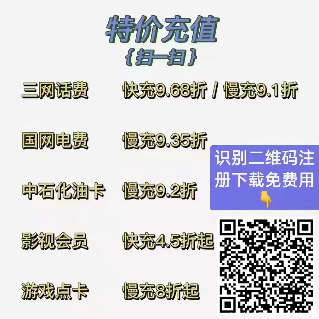 话费91折智慧充值，0撸项目！首码！送级别！