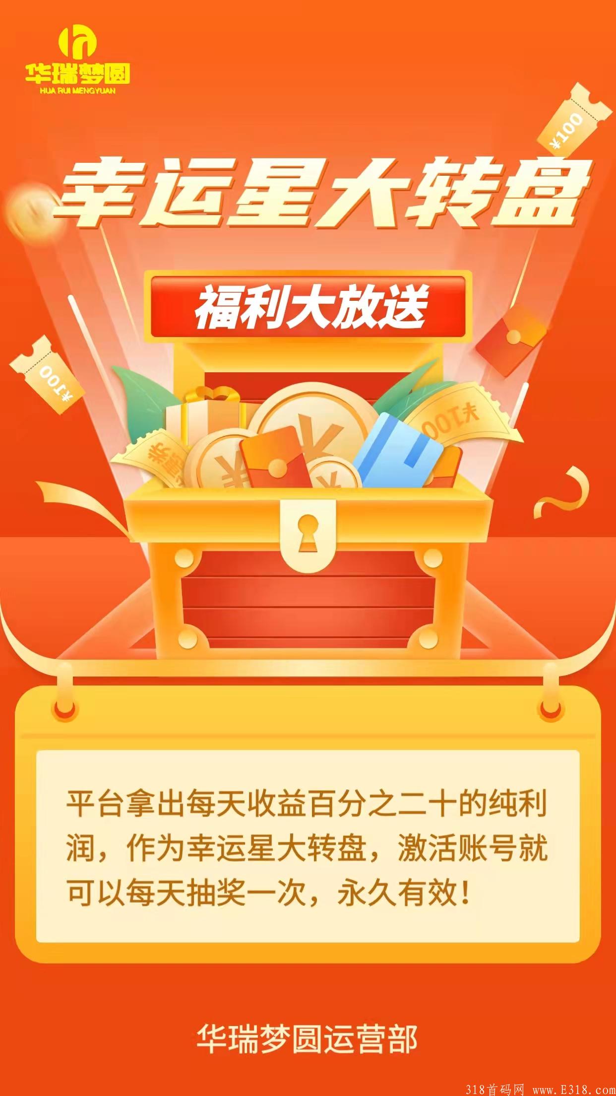 华瑞圆梦,给力**项目,稳定长久,首码启动 华瑞圆梦,给力**项目,稳定长久,首码启动