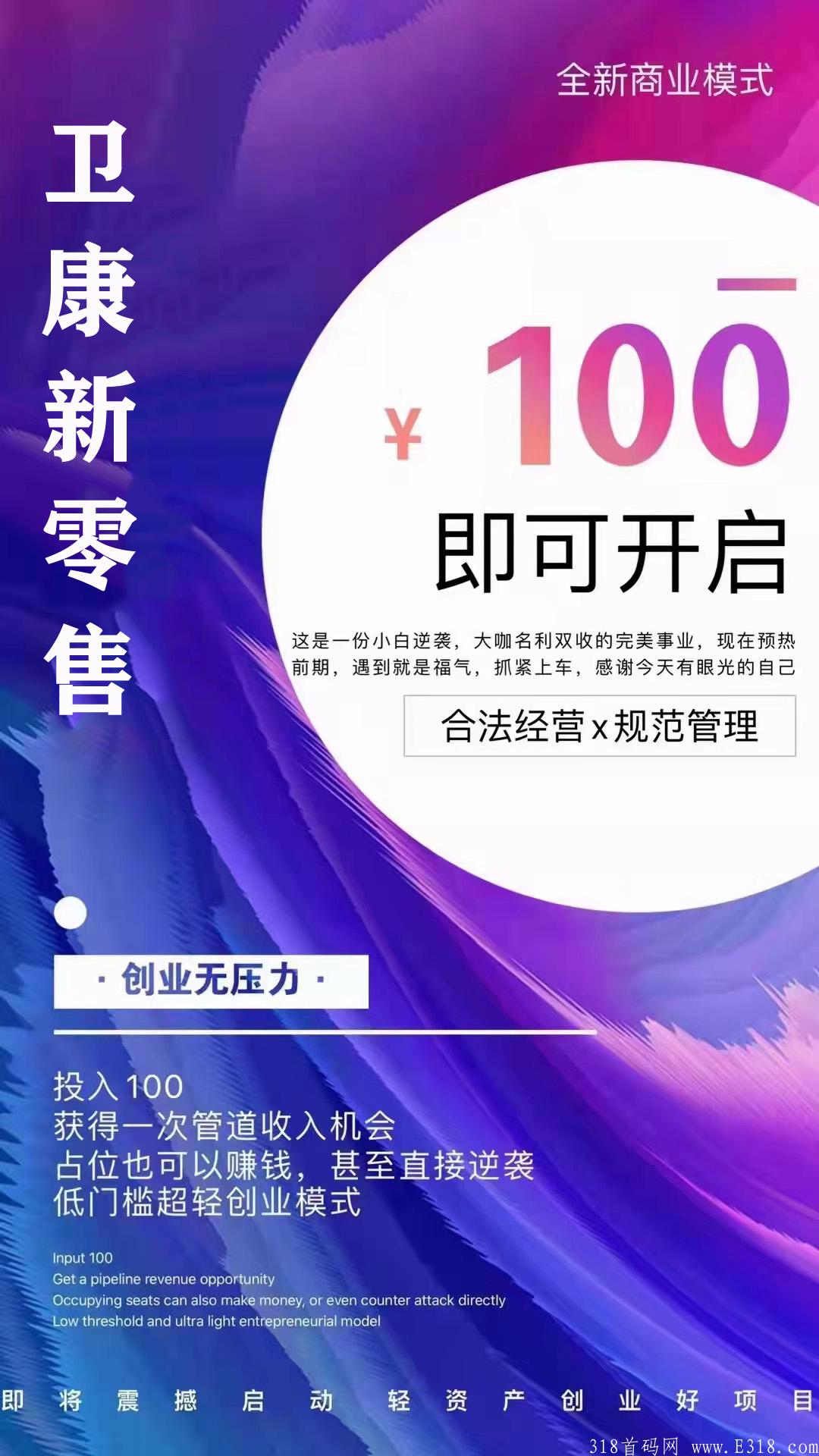 2022年最火爆的创业项目——卫康新零售百元创业双轨赚钱模式怎么做代理加入