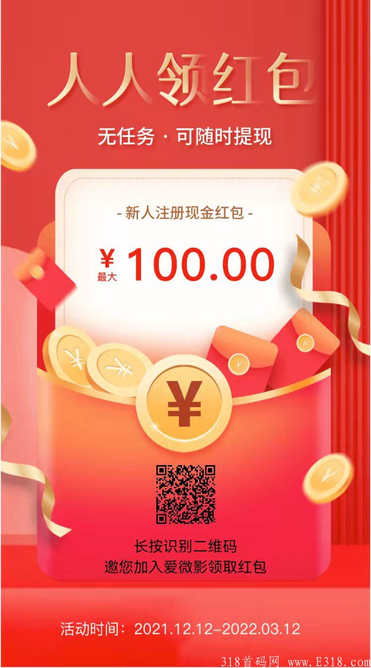 首码首码 AIVRY爱微影亿元红包大奉送 零撸 零撸 已经赚到 ！！！小创业轻松领取红包过百w！！！