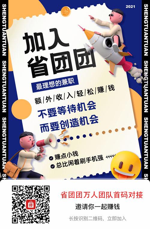 省团团项目模式的佣金高吗（怎么样做省团团赚钱）