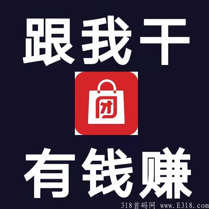 省团团项目模式的佣金高吗（怎么样做省团团赚钱）