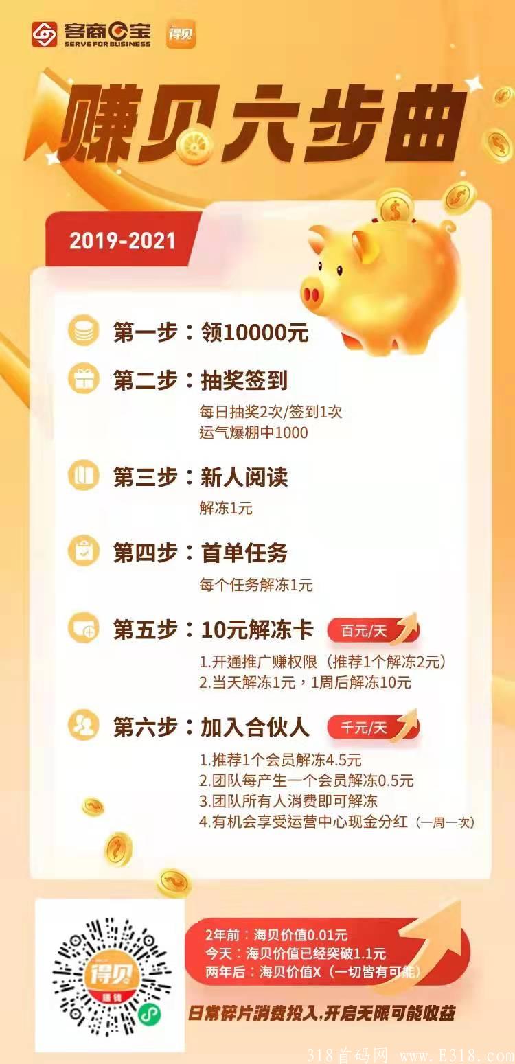 得贝小程序每天0撸海贝领**，团队扶持高价回收变现！