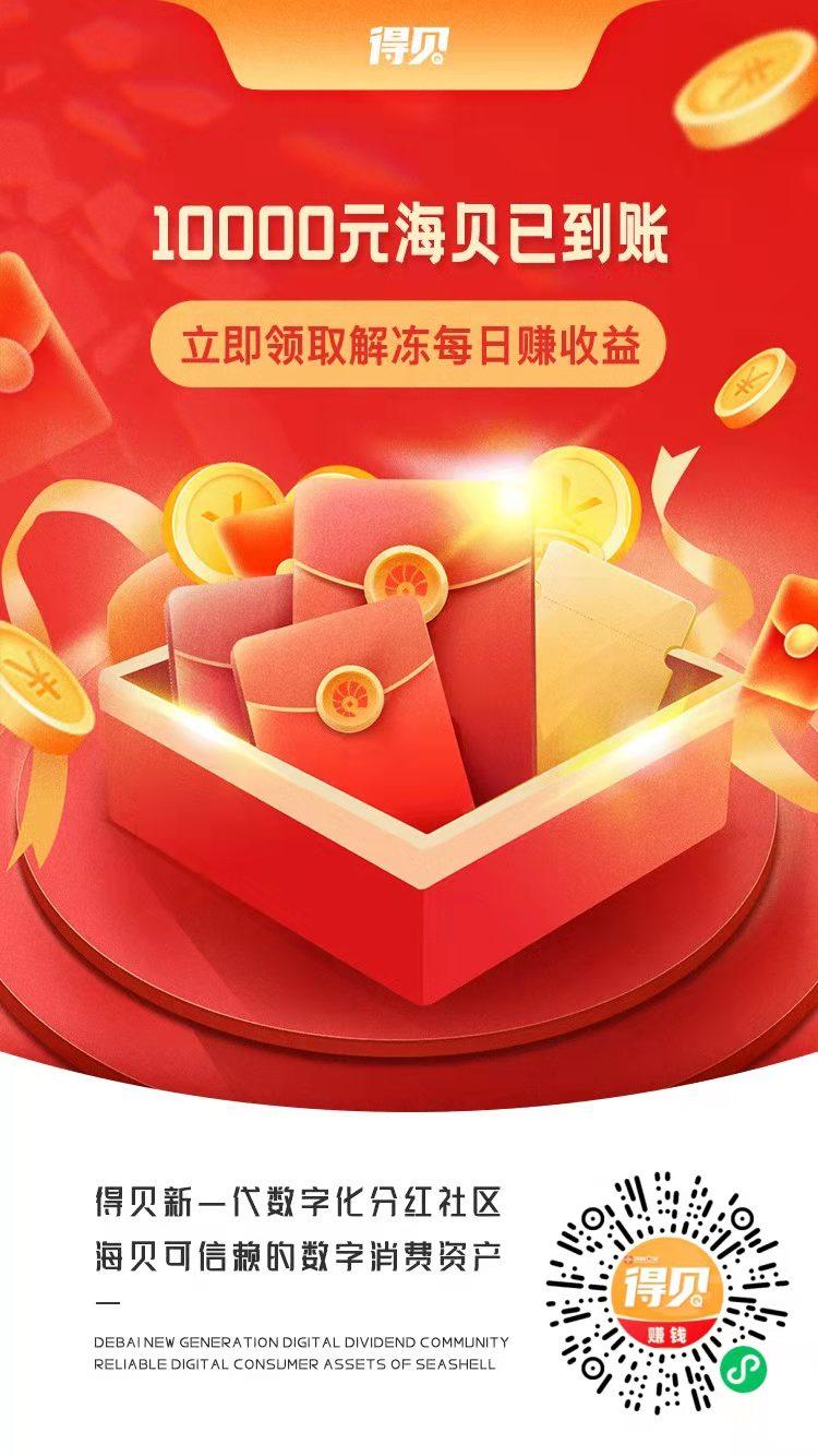 得贝小程序每天0撸海贝领**，团队扶持高价回收变现！