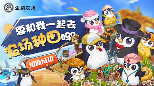 企鹅农场,全新静态收益，稳定