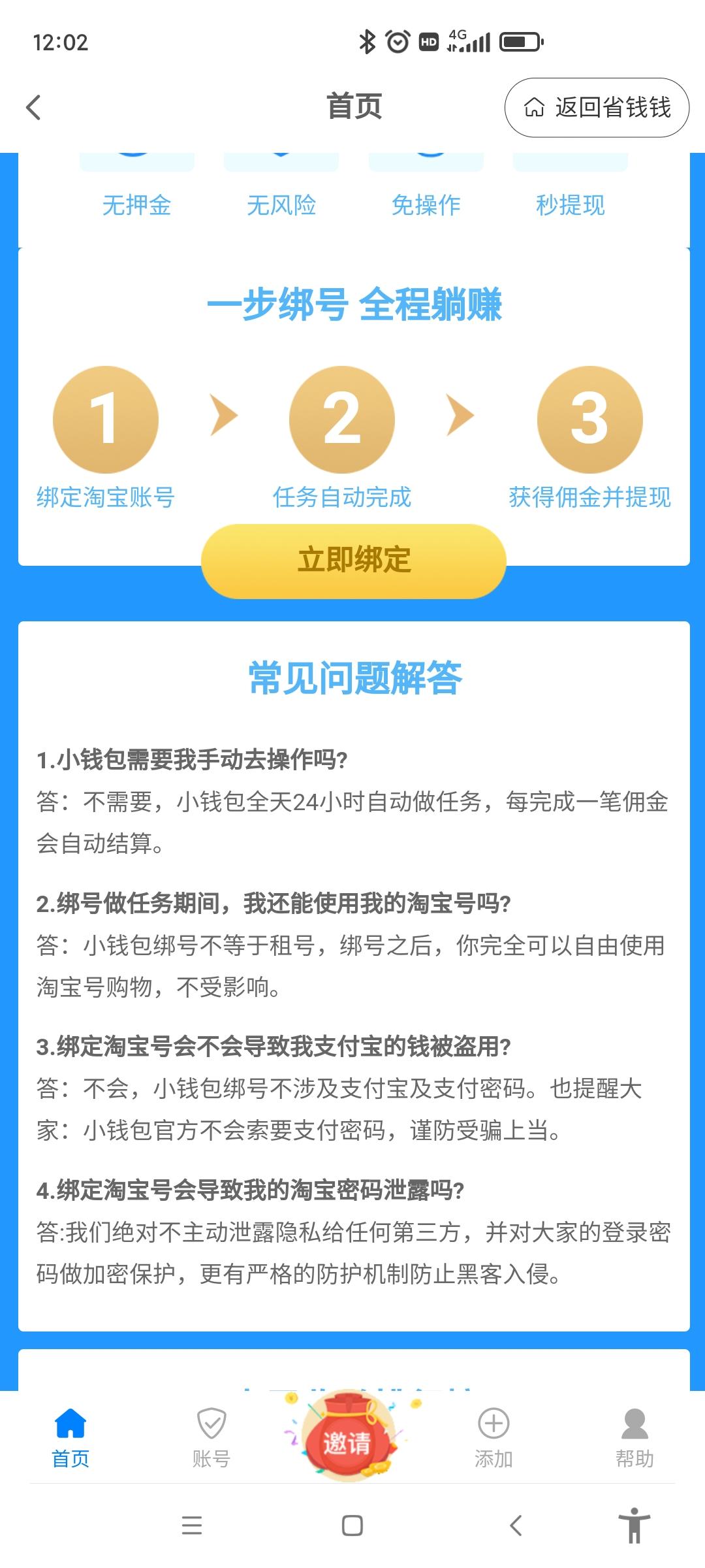 首码省钱钱，绑定淘宝，开启躺赚模式。