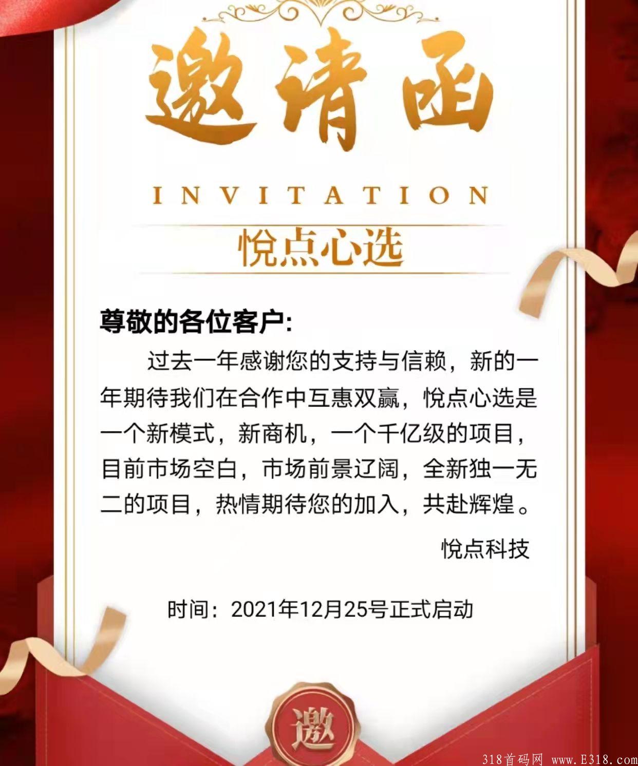 悦点心选今天上线，对接团队长静态玩家