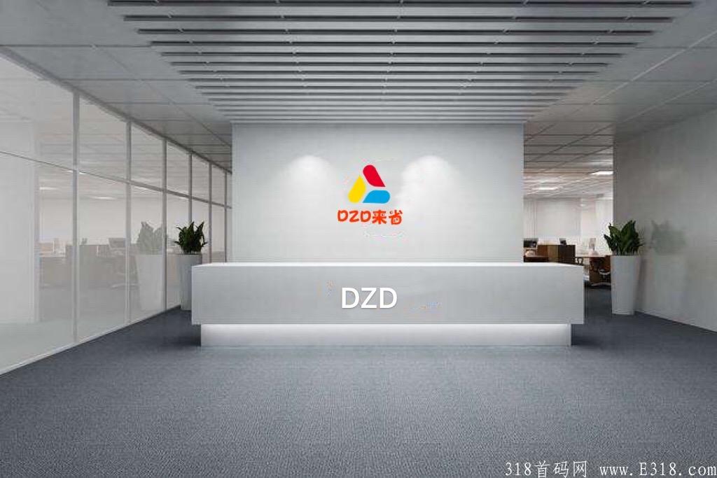 DZD来省打造互联网最强势平台2022年火爆来袭