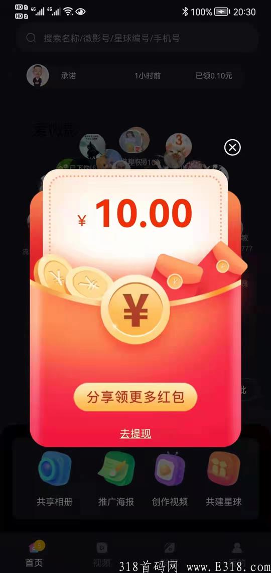 爱微影，注册成为达人，每邀请一个好友可得一个红包奖励