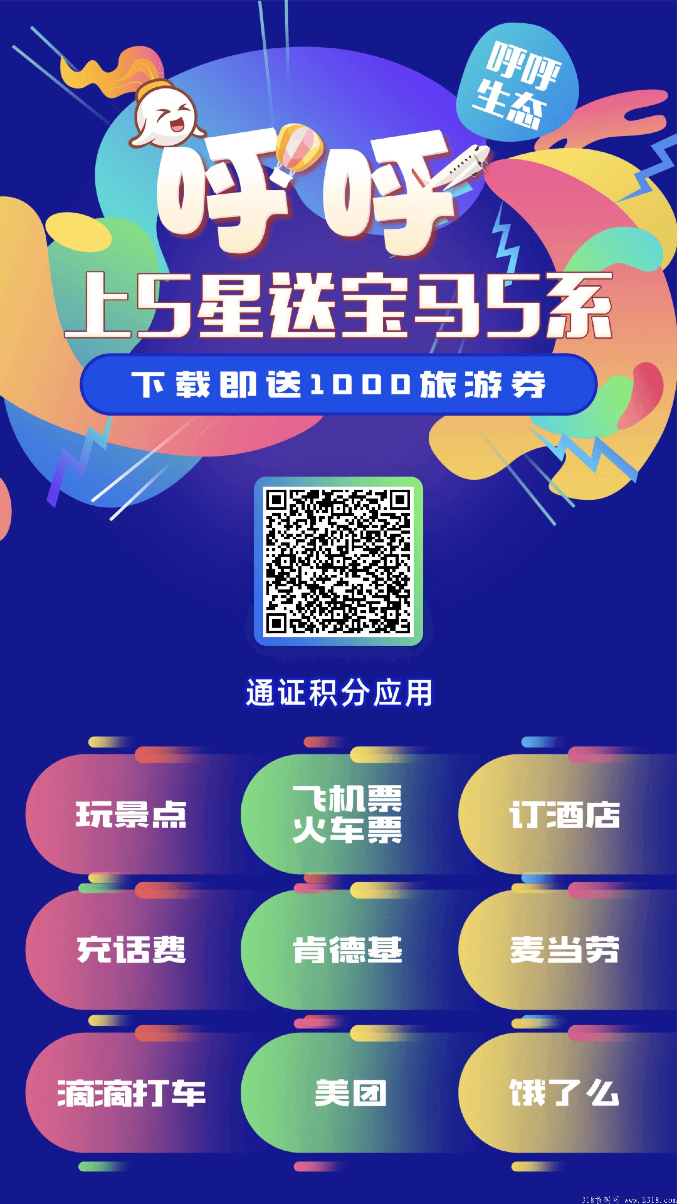 呼呼旅游首码上线，2021年最火爆零撸项目