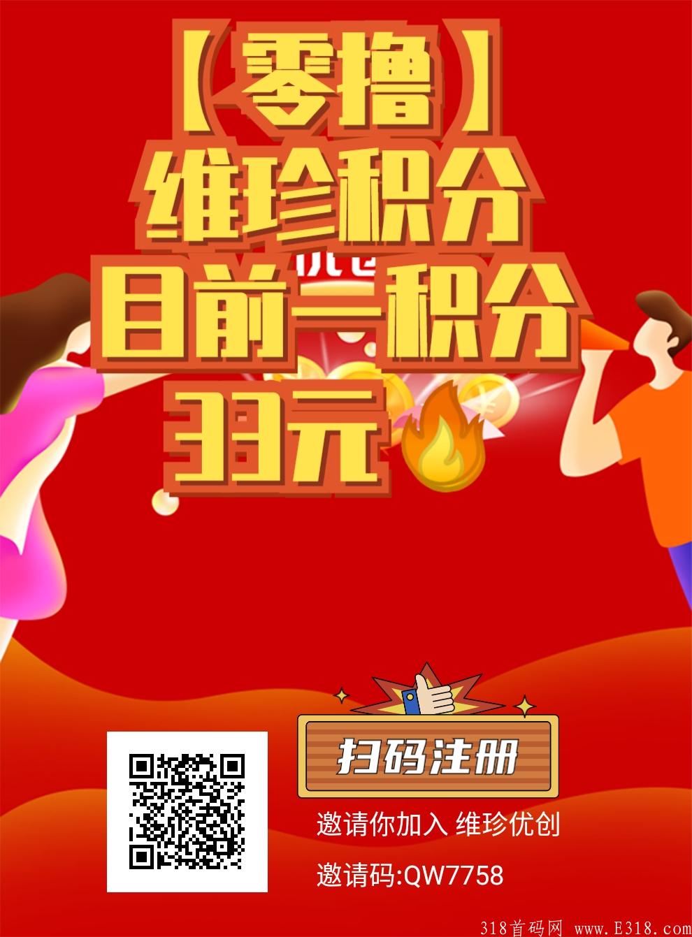 维珍优创，0撸神盘，1积分目前33元，秒卖。**扶持5元，对接实力团队。