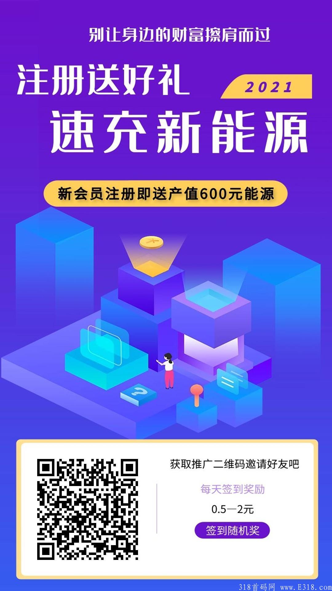 【速充新能源】火爆来袭、零元可撸、注册就送产值600能源