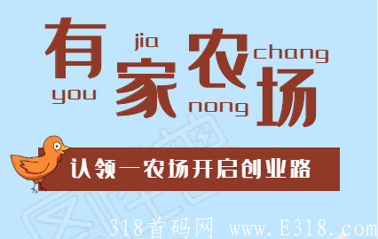 【有家农场】#首码预热#首码对接（互助+**+全网最高团队扶持）