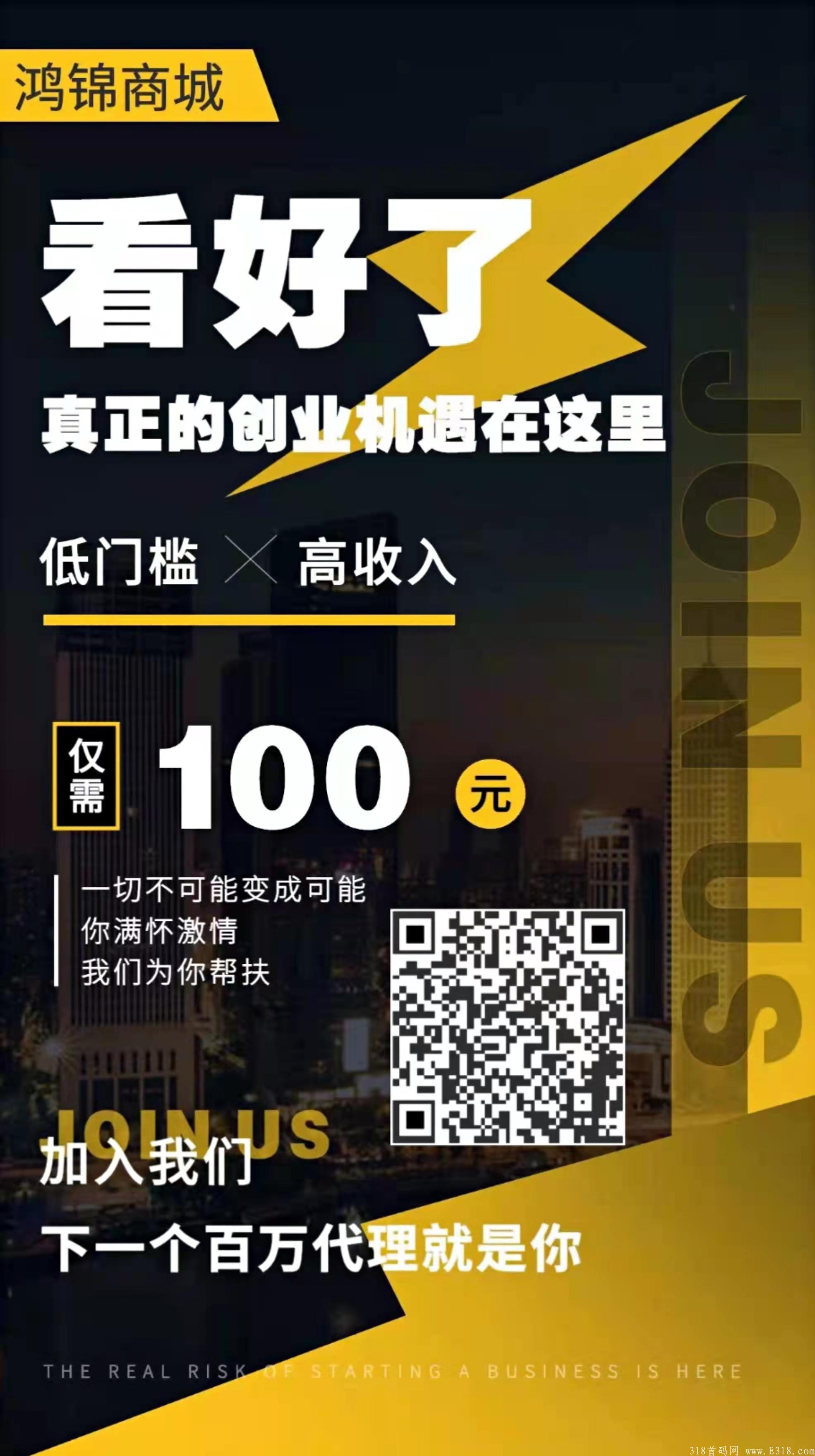 鸿锦商城，电商新模式，0撸带货+生息，总对接