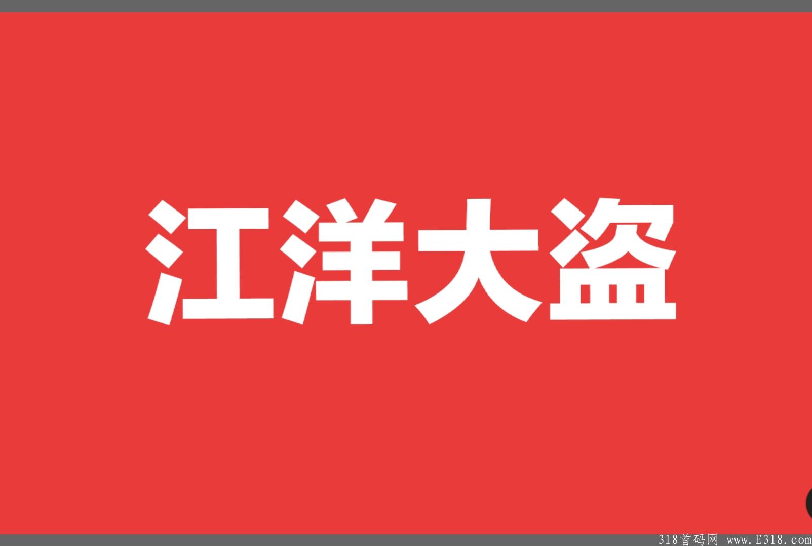江洋大盗即将上线/排线/全网对接团队长