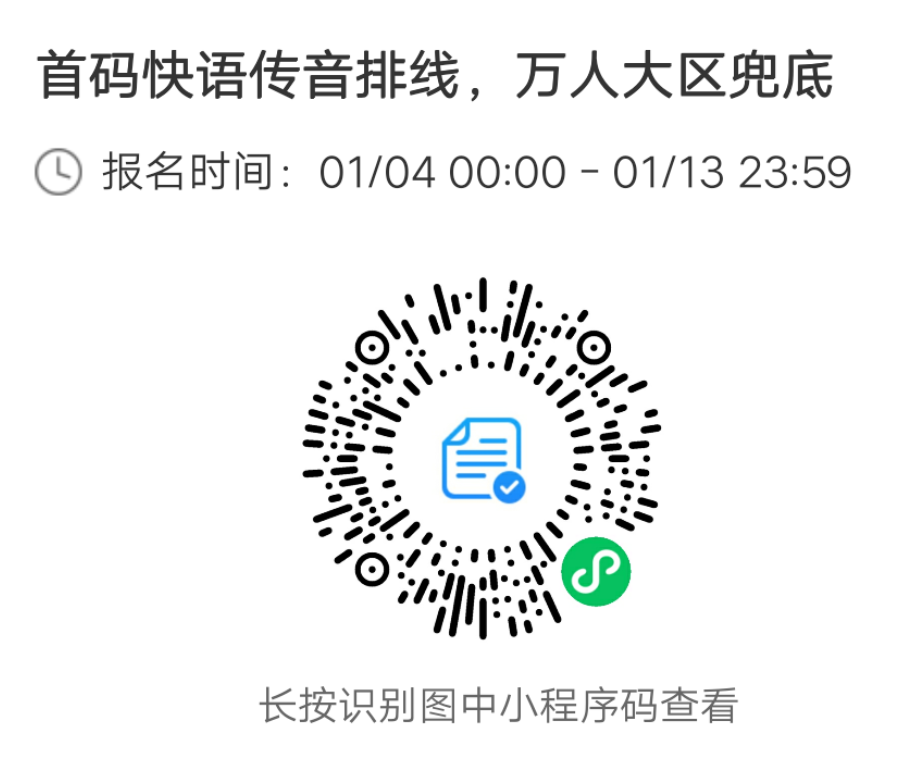 首码快语传音内排中，万人大区兜底
