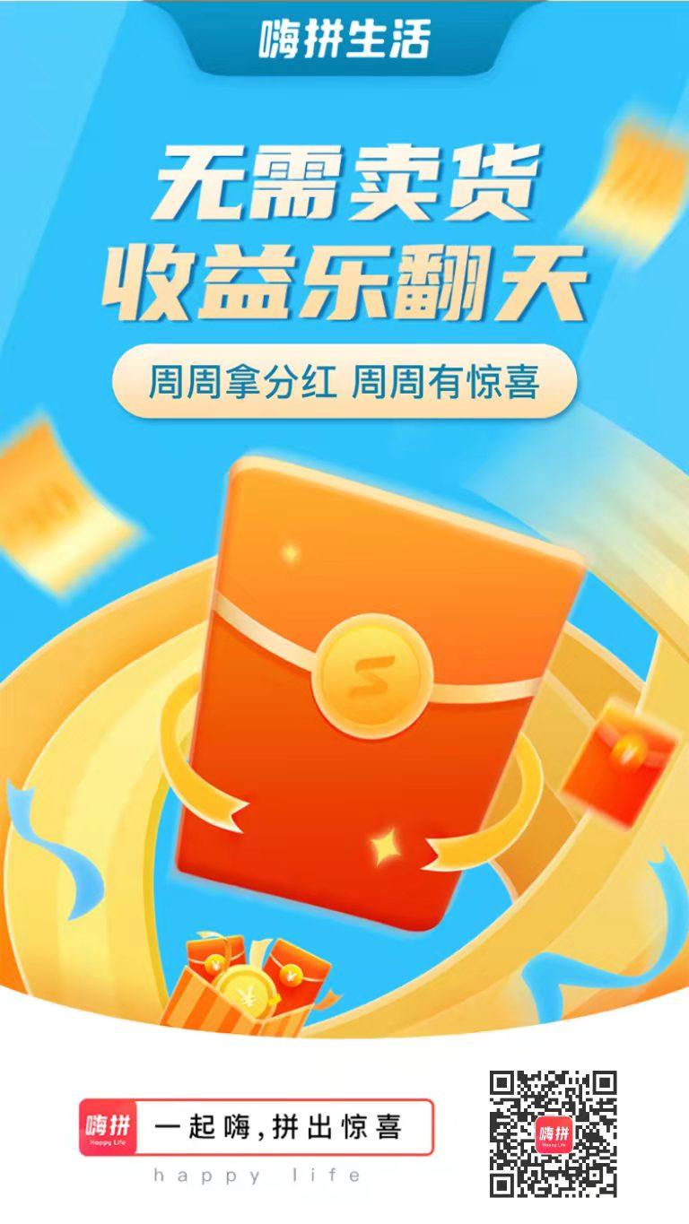 嗨拼生活邀请码【1AQF】