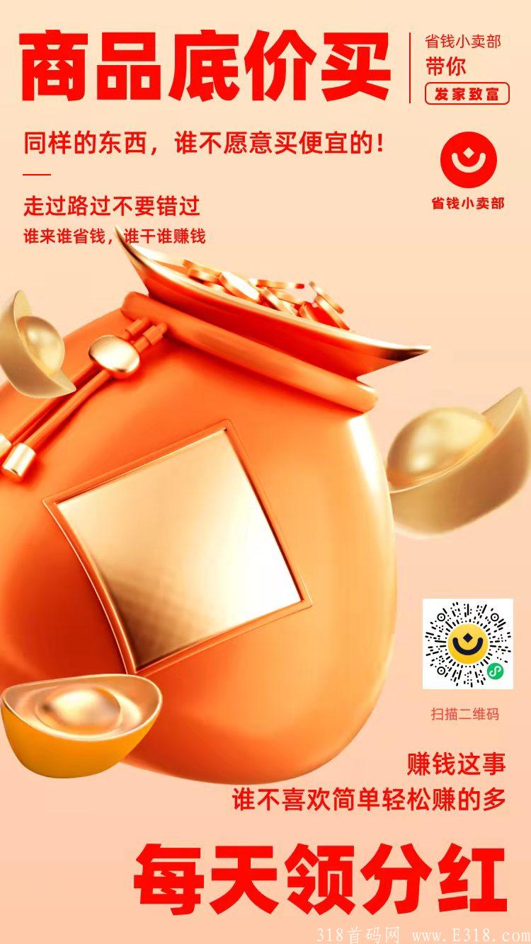 省钱小卖部，每日分红，首码官方总对接 扶持全网最高 超级撸钱项目