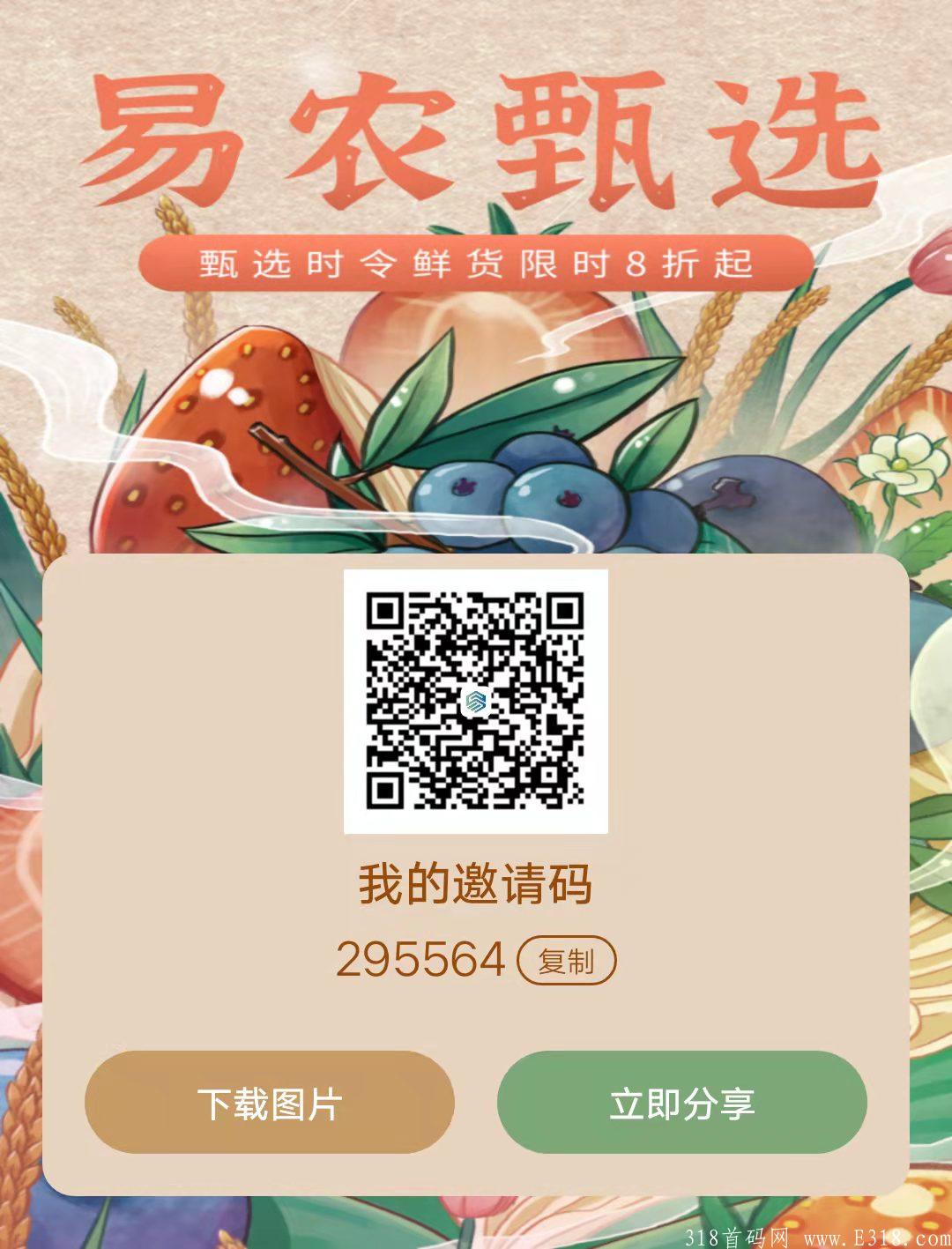易农甄选首码，推广每天奖励等您来拿，一卷6元，门票，吃喝一卷搞定