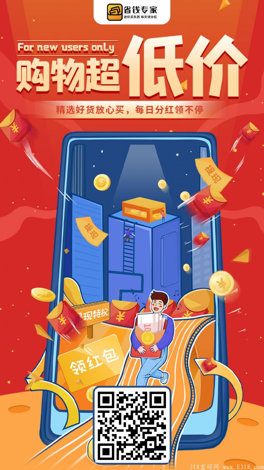 省钱专家19.9，首码来袭，推广6人每天分红10元