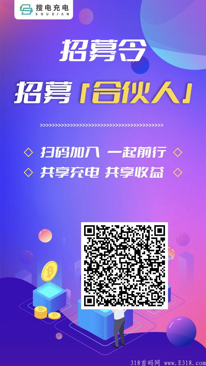 《搜电充电》真是实体租赁充电宝项目，长久发展，高扶持，扶持团队业绩10%