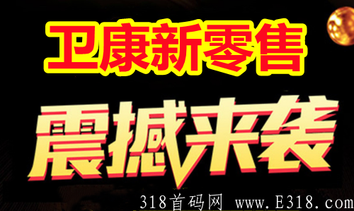 卫康新零售加入需要投入多少？