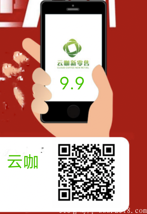 云咖新零售9.9占位，每天领一份红