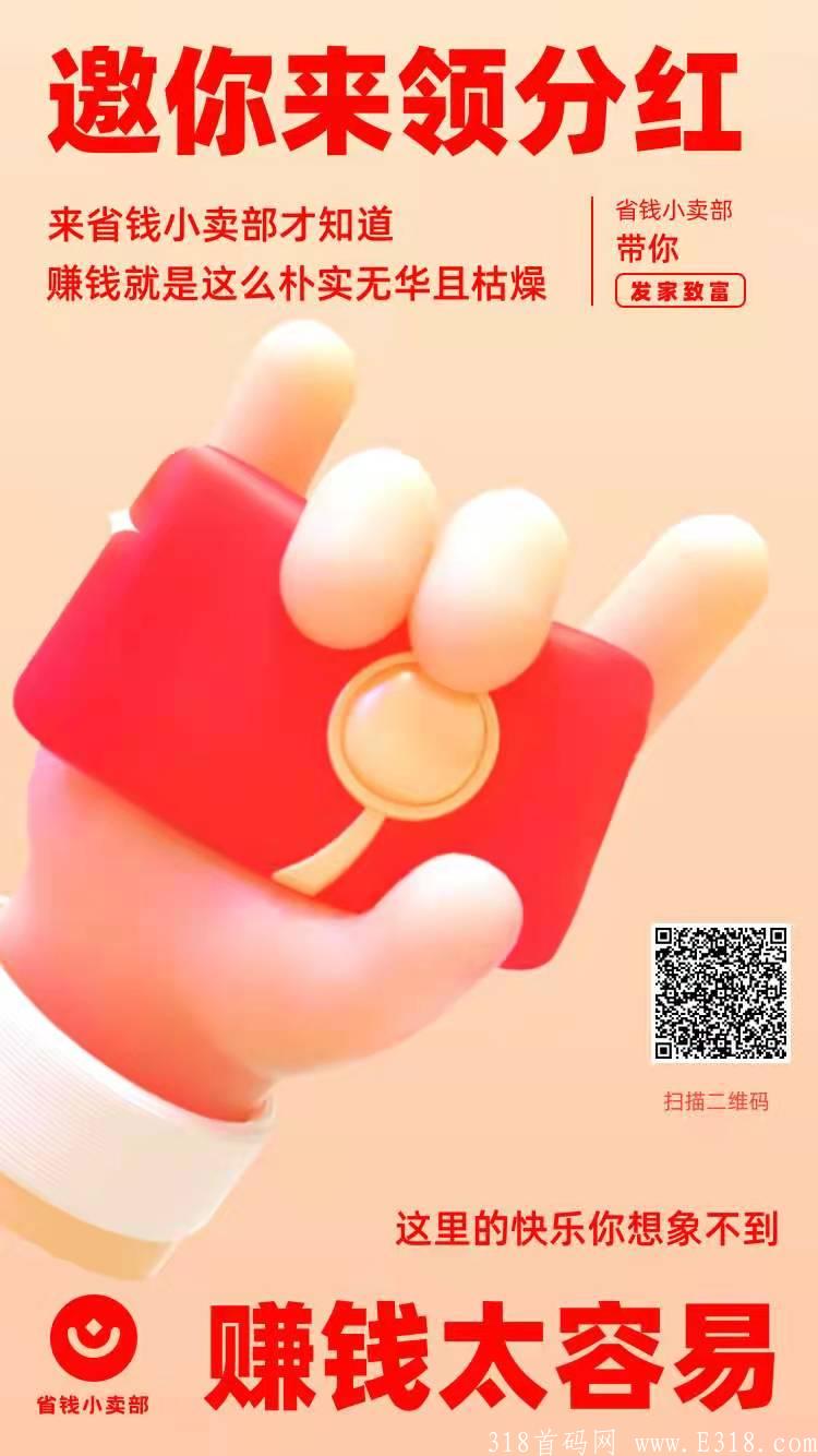 【省钱小卖部】高额全面扶持，你只管躺好就行