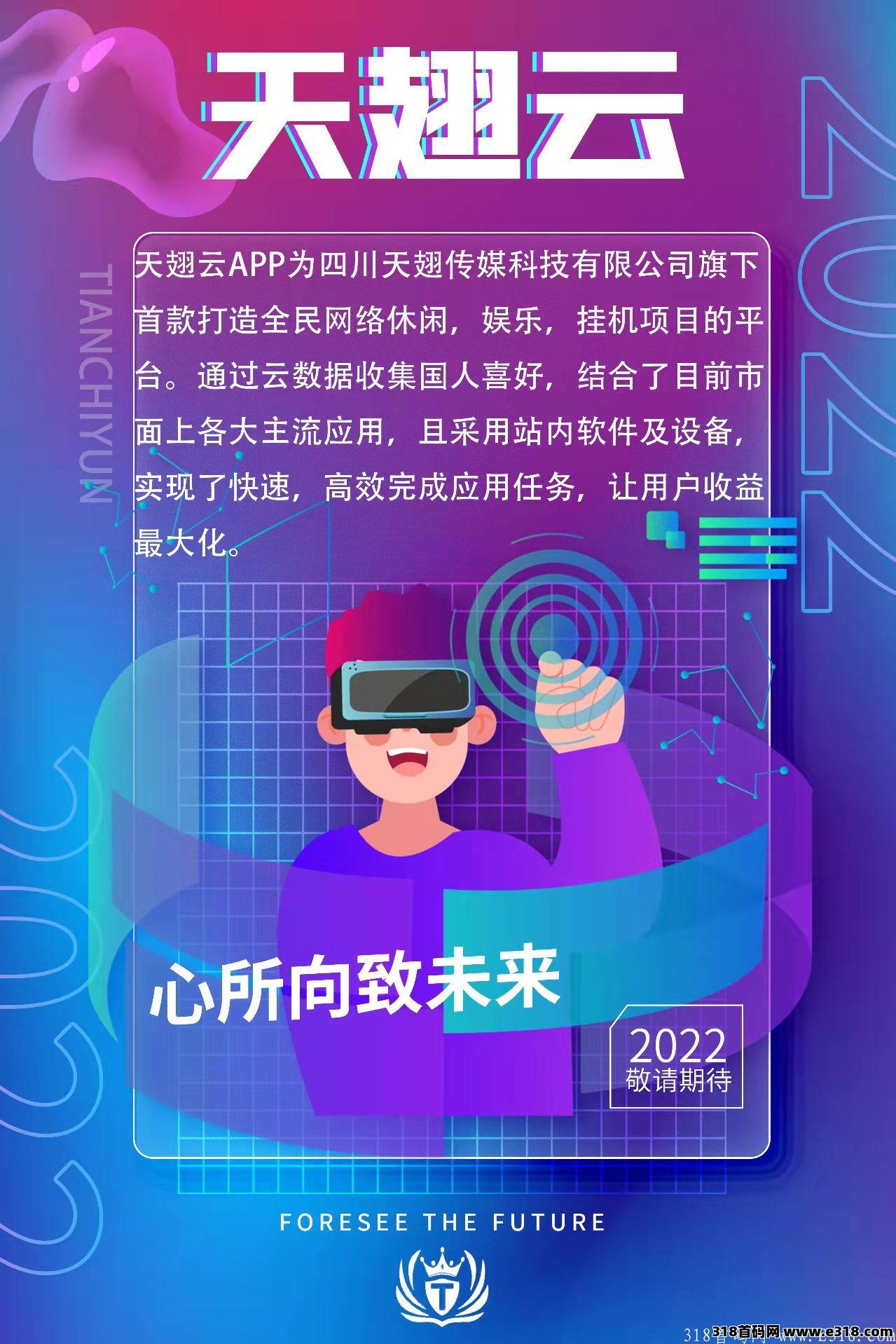 【天翅云】2022最强项目，火爆预热中，已经开放注册