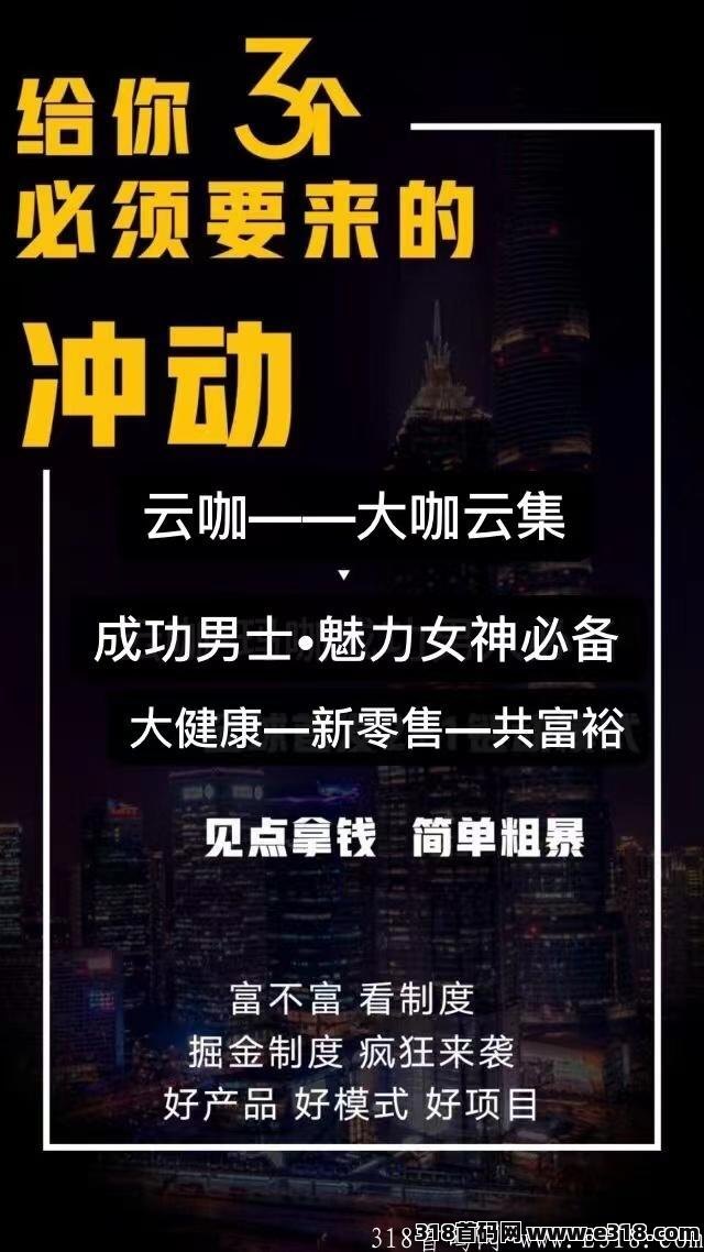 云咖新零售的创新模式，最强团队全网火爆对接