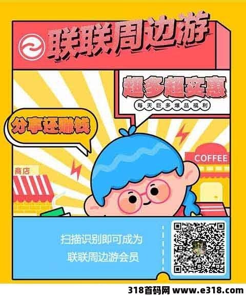 联联周边游的东西为什么比美团还便宜呢？联联周边游怎么注册