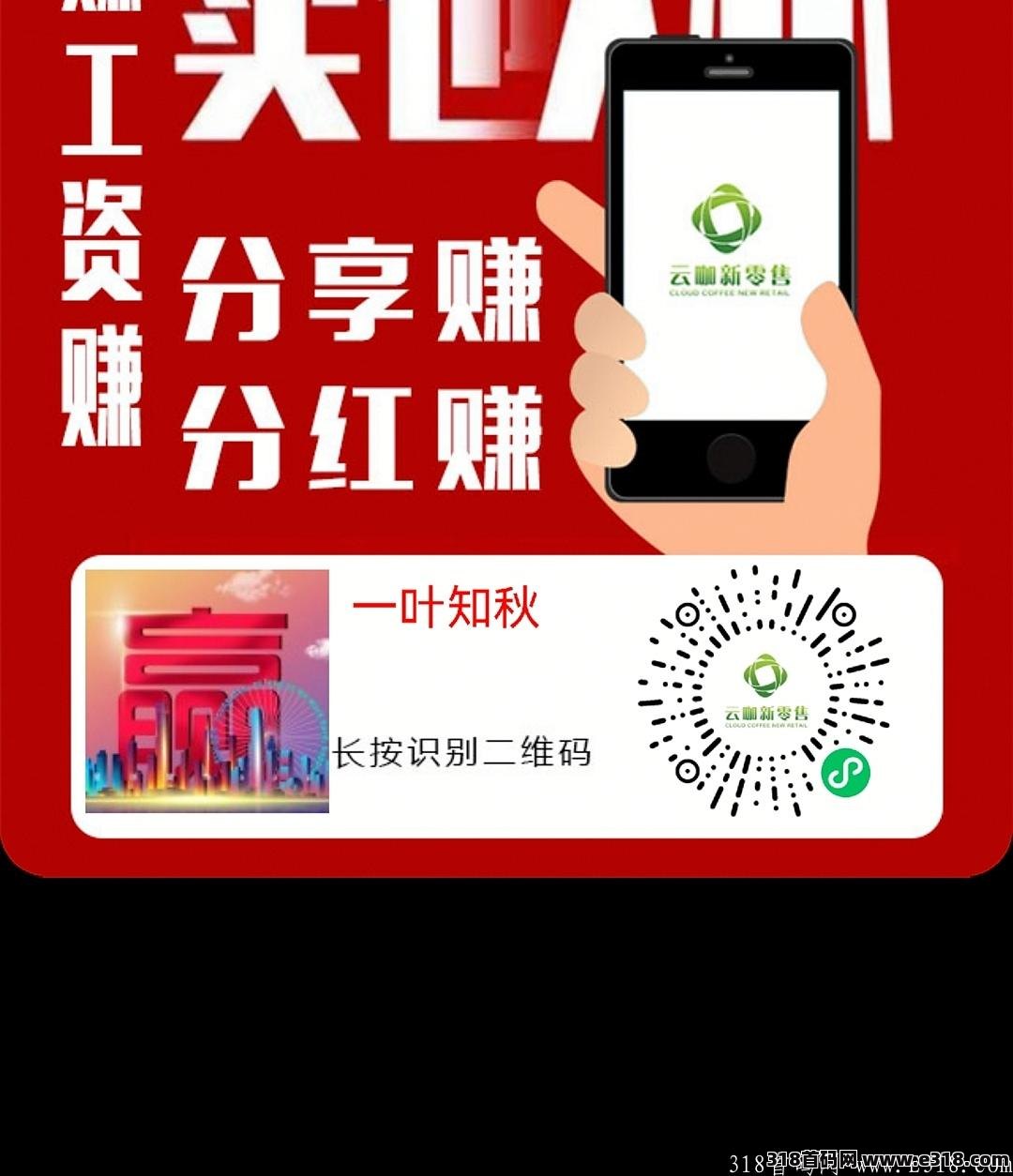 ️云咖新零售内排,9.9送298最高权限,上线后恢复原价 ️云咖新零售内排,9.9送298最高权限,上线后恢复原价