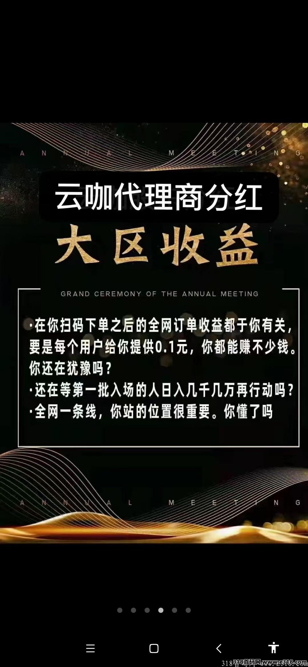 ️云咖新零售内排,9.9送298最高权限,上线后恢复原价 ️云咖新零售内排,9.9送298最高权限,上线后恢复原价