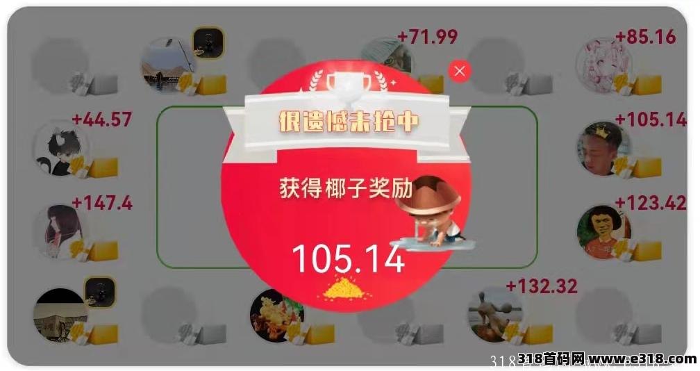 全新首码，颠覆传统，全网独一无二，新模式，新玩法《椰丝优选》每天赚椰子。有钱拿。