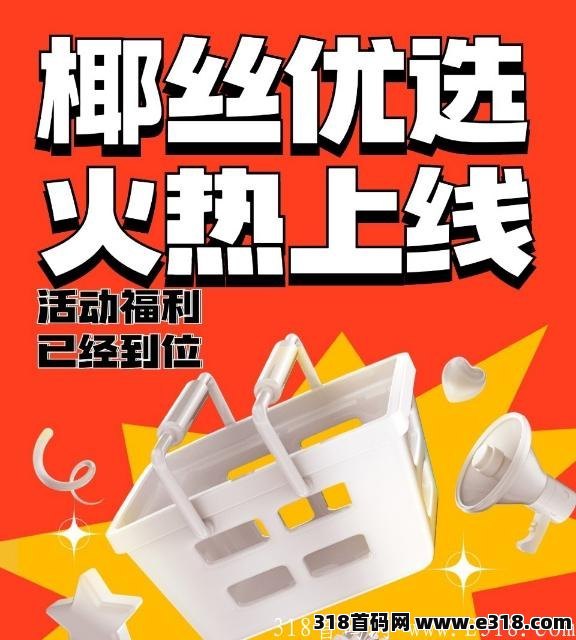 全新首码，颠覆传统，全网独一无二，新模式，新玩法《椰丝优选》每天赚椰子。有钱拿。