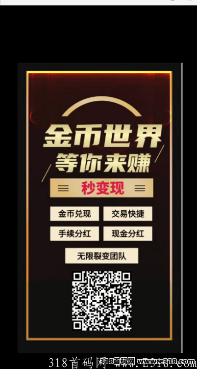 首码（金币世界）多种分红模式+自由交易