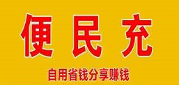 便民充是什么？一篇文章告诉你