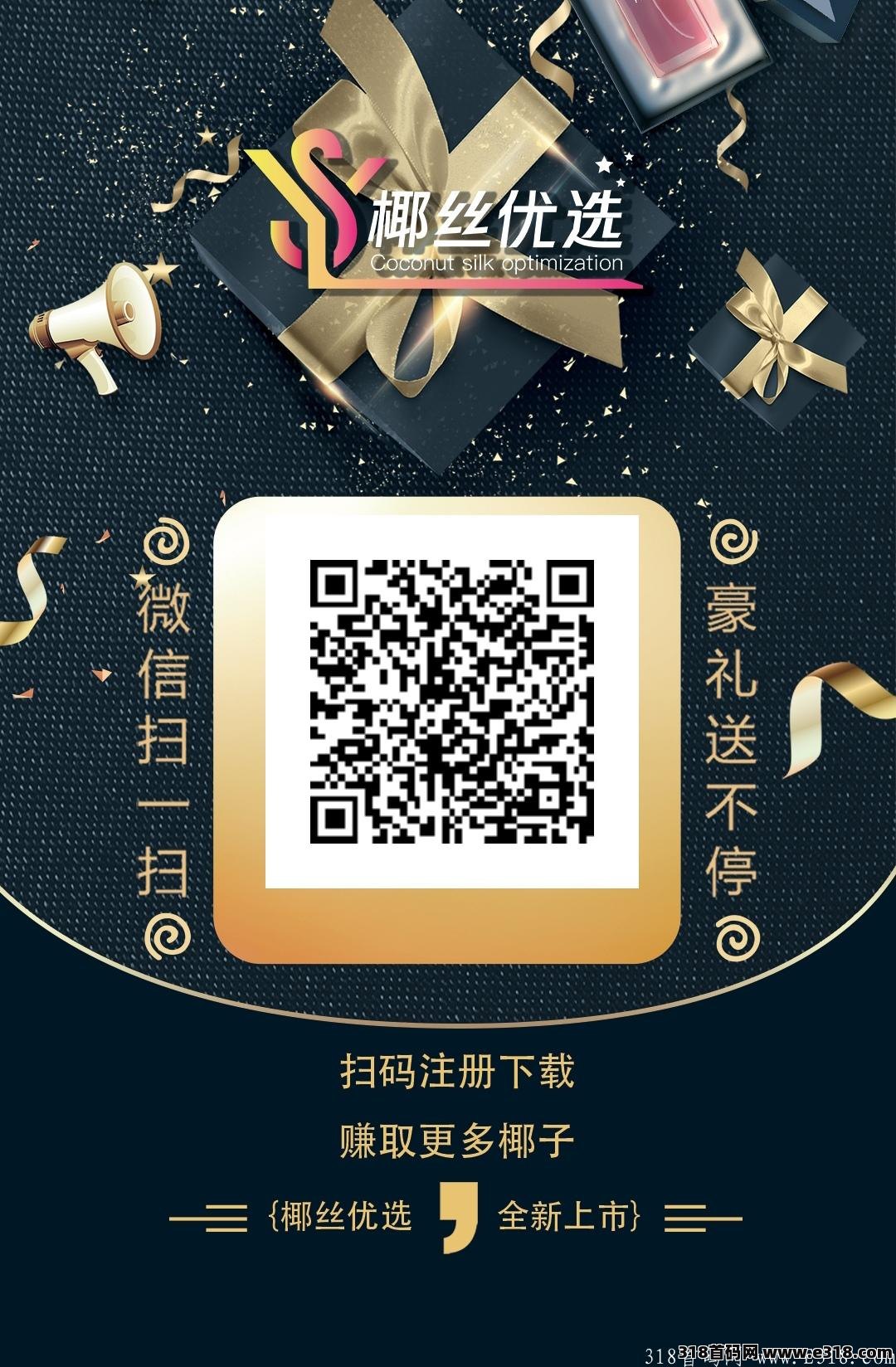 《椰丝优选》每天赚椰子，兑换现金提现秒到。靠谱稳定。长久项目。​